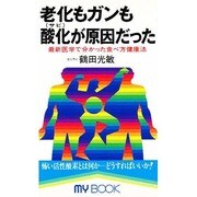 老化もガンも酸化(サビ)が原因だった―最新医学で分かった食べ方健康法(マイ・ブック) [新書]