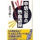 中坊公平の熱血語録―銀行よ!国民をバカにするな!(マイ・ブック) [単行本]