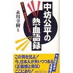 中坊公平の熱血語録―銀行よ!国民をバカにするな!(マイ・ブック) [単行本]