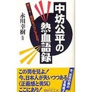 中坊公平の熱血語録―銀行よ!国民をバカにするな!(マイ・ブック) [単行本]