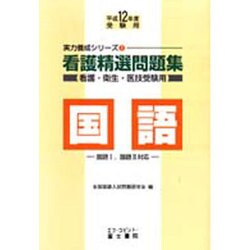 看護精選問題集 国語―看護・衛生・医技受験用〈平成12年度受験用〉(実力養成シリーズ〈1〉) [全集叢書]