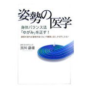 姿勢の医学―身体バランス法「ゆがみ」を正す!鼻筋が通れば姿勢が良くなって健康と美しさも手に入る! [単行本]
