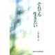 それでも生きたい [単行本]