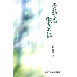 それでも生きたい [単行本]