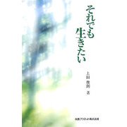それでも生きたい [単行本]