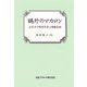 鴎外のマカロン―近代文学喫茶洋菓子御馳走帖 [単行本]