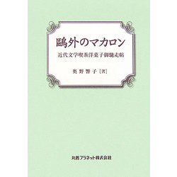 鴎外のマカロン―近代文学喫茶洋菓子御馳走帖 [単行本]