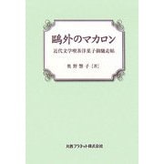鴎外のマカロン―近代文学喫茶洋菓子御馳走帖 [単行本]