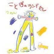 ことばのランドセル〈2ねん〉 [全集叢書]