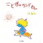 ことばのランドセル〈4ねん〉 [全集叢書]