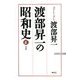 渡部昇一の昭和史 正 [新書]