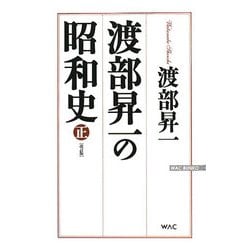 渡部昇一の昭和史 正 [新書]