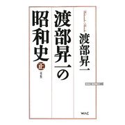 渡部昇一の昭和史 正 [新書]