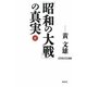 「昭和の大戦」の真実(正)(WAC BUNKO) [新書]