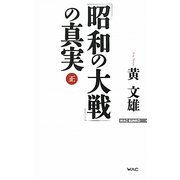 「昭和の大戦」の真実(正)(WAC BUNKO) [新書]