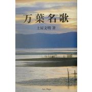 万葉名歌 [単行本]