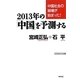 2013年の「中国」を予測する―中国社会の崩壊が始まった!(WAC BUNKO) [新書]