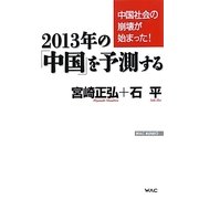 2013年の「中国」を予測する―中国社会の崩壊が始まった!(WAC BUNKO) [新書]