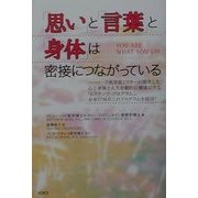 「思い」と「言葉」と「身体」は密接につながっている [単行本]