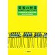 算数の授業 第2階梯 小学校4・5・6年生（自主編成研究講座） [単行本]