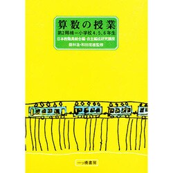 算数の授業 第2階梯 小学校4・5・6年生（自主編成研究講座） [単行本]