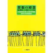 算数の授業 第2階梯 小学校4・5・6年生（自主編成研究講座） [単行本]