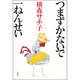 つまずかないで一ねんせい [単行本]