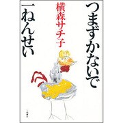 つまずかないで一ねんせい [単行本]