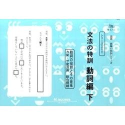 国語読解シリーズ 三十三 文法の特訓 動詞編 下（国語読解の特訓シリーズ 33） [全集叢書]