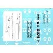 国語読解シリーズ 三十三 文法の特訓 動詞編 下（国語読解の特訓シリーズ 33） [全集叢書]