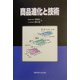 商品進化と技術 [単行本]