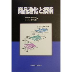 商品進化と技術 [単行本]
