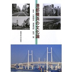 港都横浜の文化論 [単行本]