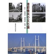 港都横浜の文化論 [単行本]