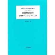 〈S-S法〉言語発達遅滞訓練マニュアル 2 [単行本]