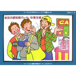 ヨドバシ Com Sst絵カード 状況の認知絵カード 中高生版 1 単行本 通販 全品無料配達