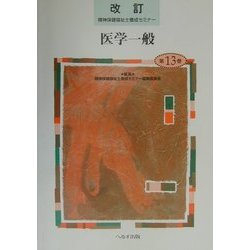 医学一般 改訂版 (精神保健福祉士養成セミナー〈第13巻〉) [単行本]