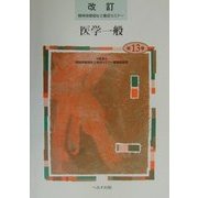 医学一般 改訂版 (精神保健福祉士養成セミナー〈第13巻〉) [単行本]