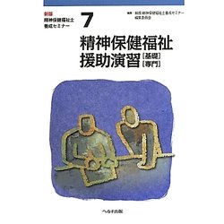 精神保健福祉士養成セミナー〈7〉精神保健福祉援助演習―基礎・専門 新版 [単行本]