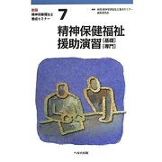 精神保健福祉士養成セミナー〈7〉精神保健福祉援助演習―基礎・専門 新版 [単行本]