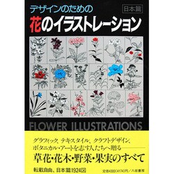 デザインのための花のイラストレーション〈日本篇〉 [単行本]