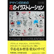 デザインのための花のイラストレーション〈日本篇〉 [単行本]