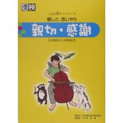 親切・感謝―優しさ、思いやり(心を耕すシリーズ) [単行本]