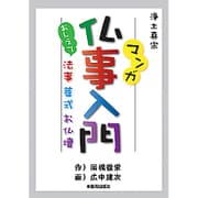 マンガ仏事入門－おしえて法事・葬式・お仏壇 [単行本]