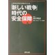 「新しい戦争」時代の安全保障―いま日本の外交力が問われている [単行本]