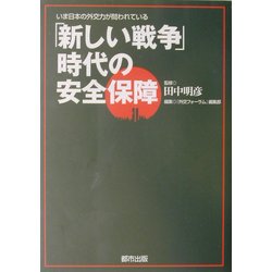 「新しい戦争」時代の安全保障―いま日本の外交力が問われている [単行本]