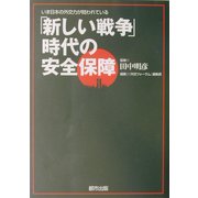 「新しい戦争」時代の安全保障―いま日本の外交力が問われている [単行本]
