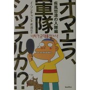 オマエラ、軍隊シッテルカ!?―疾風怒涛の入隊編 [単行本]