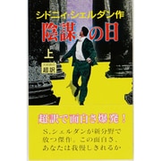 陰謀の日〈上〉 [新書]