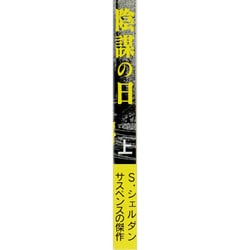 ヨドバシ.com - 陰謀の日〈上〉 [新書] 通販【全品無料配達】